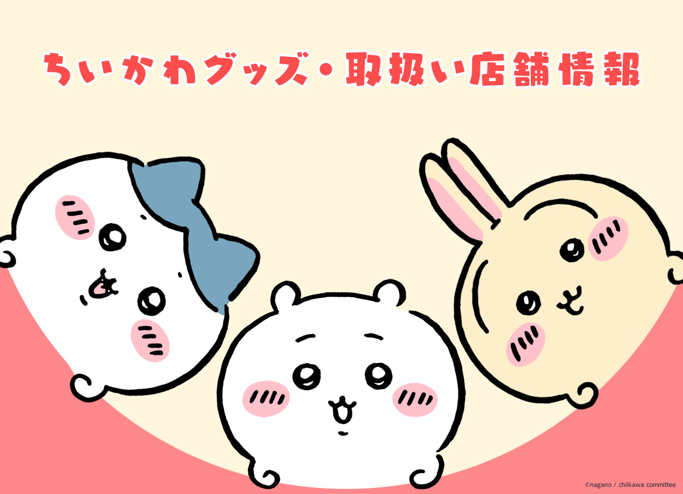 ちいかわ