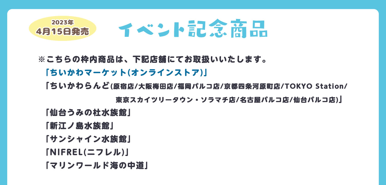 ちいかわ水族館