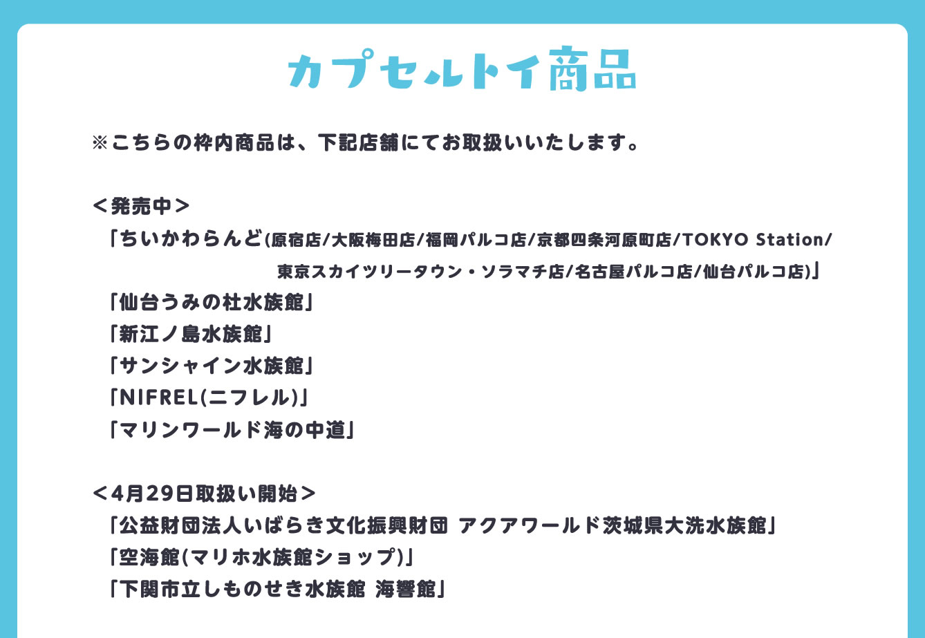 ちいかわ水族館